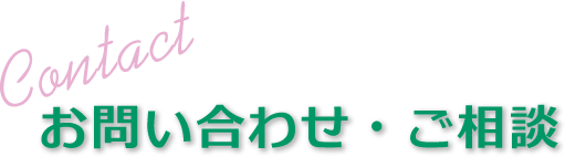 お問い合わせ ご相談
