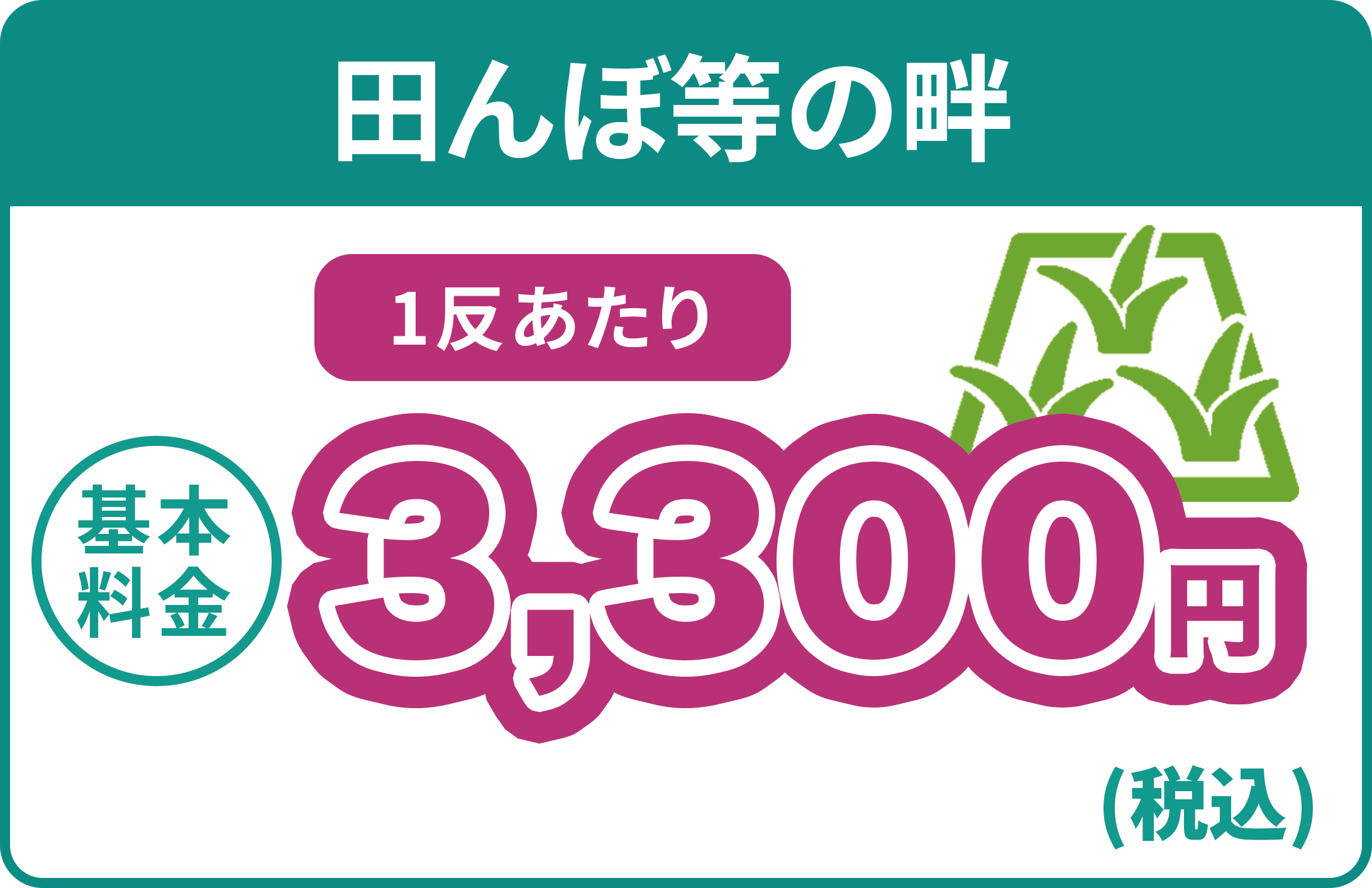 田んぼ等の畦 1坪 3300円(税込)