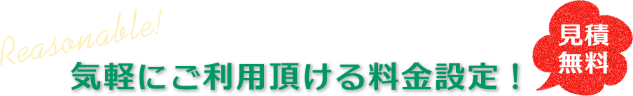 気軽にご利用頂ける料金設定